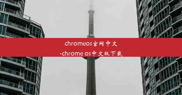 chromeos官网中文-chrome os中文版下载