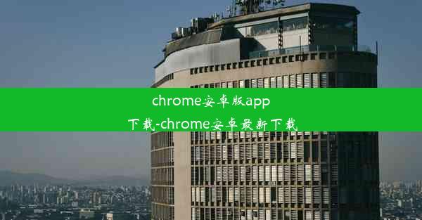 chrome安卓版app下载-chrome安卓最新下载