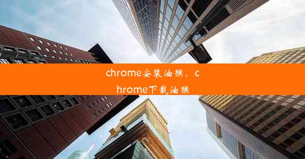 chrome安装油猴、chrome下载油猴