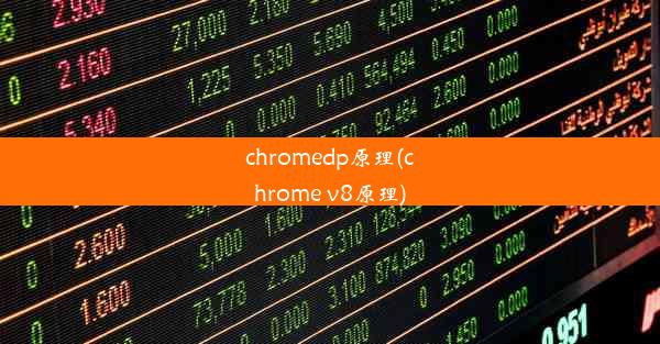 chromedp原理(chrome v8原理)