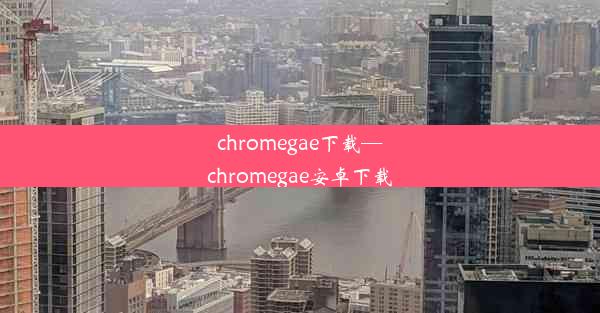 chromegae下载—chromegae安卓下载