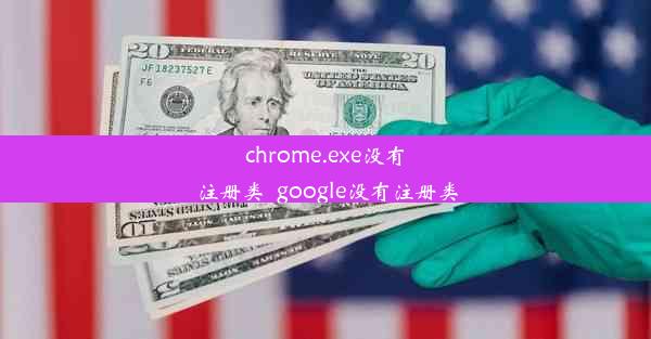 chrome.exe没有注册类_google没有注册类