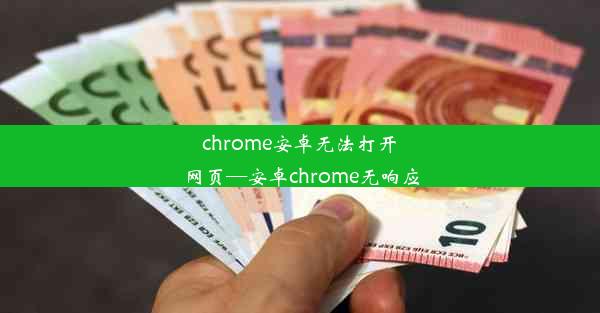 chrome安卓无法打开网页—安卓chrome无响应