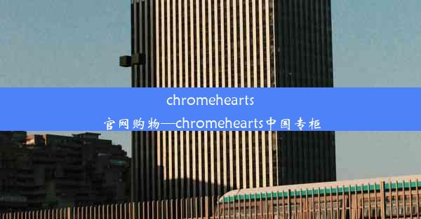 chromehearts官网购物—chromehearts中国专柜