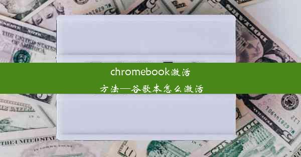 chromebook激活方法—谷歌本怎么激活