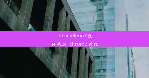 chromeleon7数据处理_chrome 数据