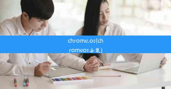 chrome.os(chromeos安装)