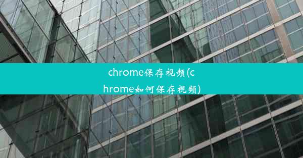 chrome保存视频(chrome如何保存视频)