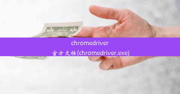 chromedriver官方文档(chromedriver.exe)