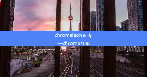 chromeleon读音—chrome咋读