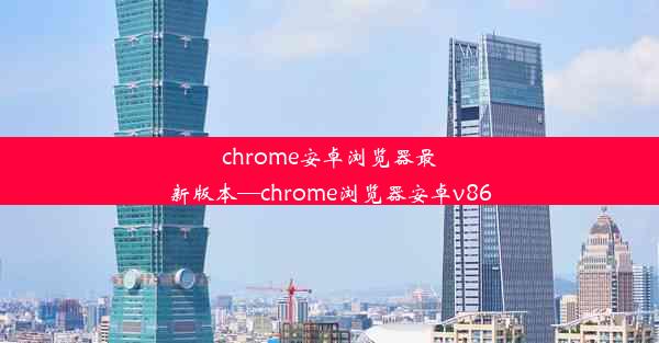 chrome安卓浏览器最新版本—chrome浏览器安卓v86