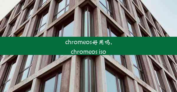 chromeos好用吗,chromeos iso