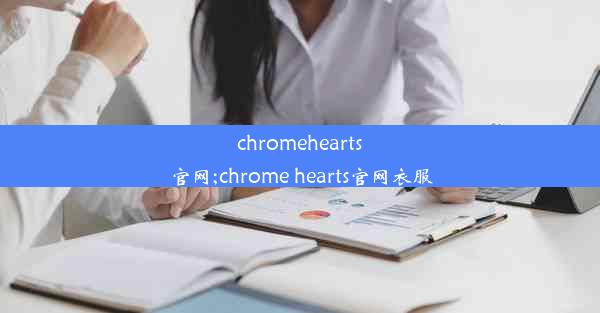 chromehearts官网;chrome hearts官网衣服