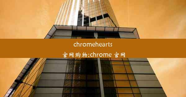 chromehearts官网购物;chrome 官网