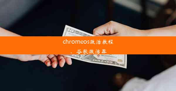 chromeos激活教程、谷歌激活器