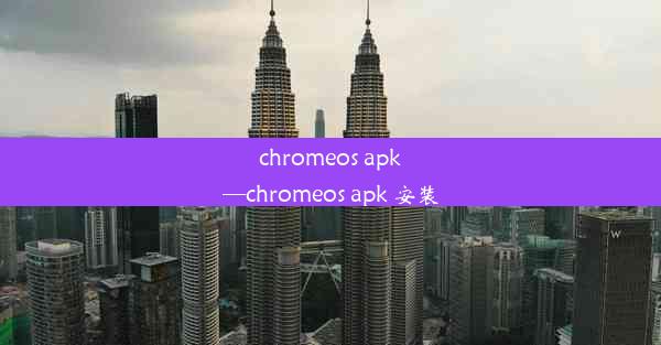 chromeos apk—chromeos apk 安装