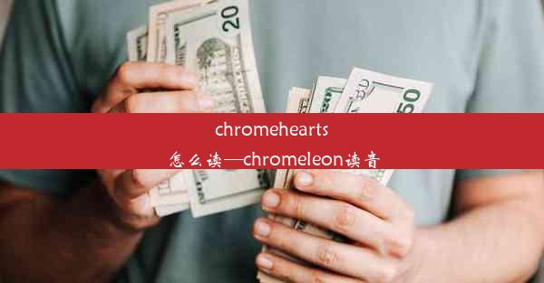 chromehearts怎么读—chromeleon读音