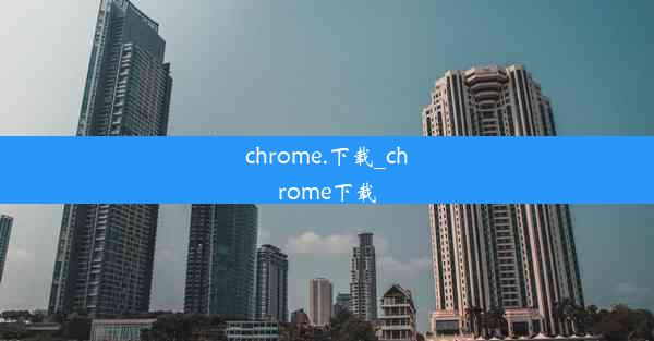 chrome.下载_chrome下载