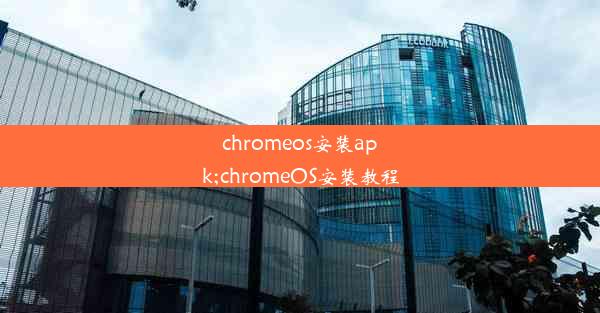 chromeos安装apk;chromeOS安装教程