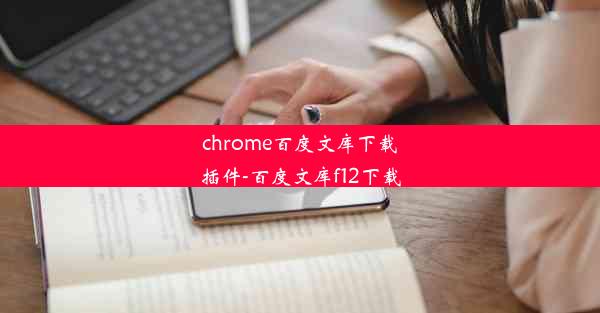 chrome百度文库下载插件-百度文库f12下载