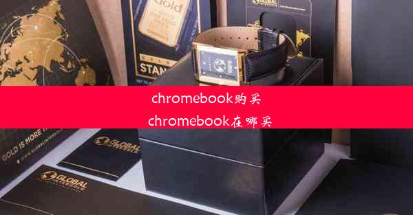 chromebook购买_chromebook在哪买