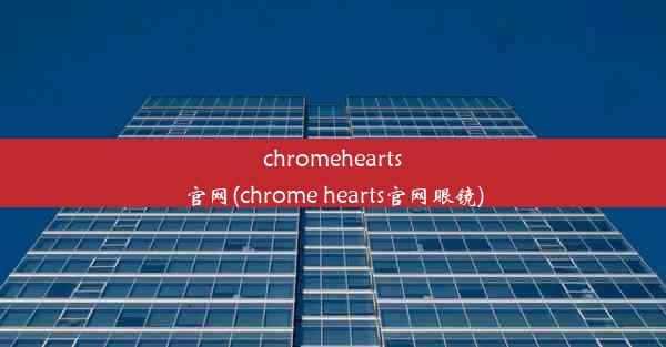 chromehearts官网(chrome hearts官网眼镜)