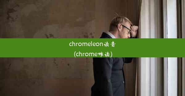 chromeleon读音(chrome咋读)