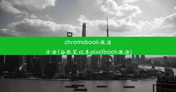 chromebook激活方法(谷歌笔记本pixelbook激活)