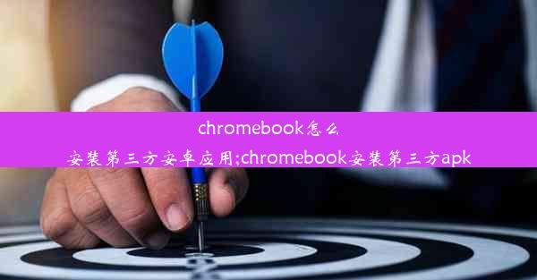 chromebook怎么安装第三方安卓应用;chromebook安装第三方apk