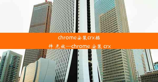 chrome安装crx插件 无效—chrome 安装 crx