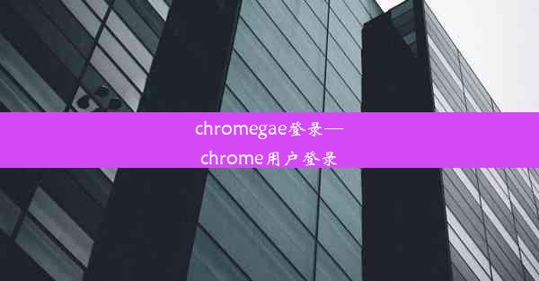 chromegae登录—chrome用户登录