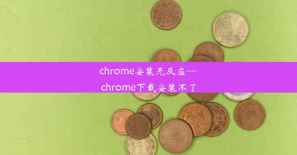 chrome安装无反应—chrome下载安装不了