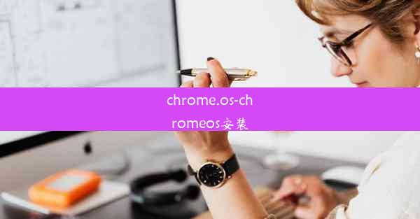 chrome.os-chromeos安装