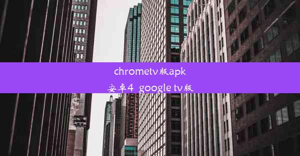 chrometv版apk安卓4_google tv版