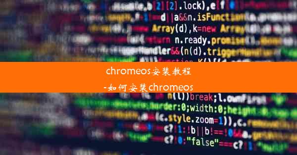 chromeos安装教程-如何安装chromeos