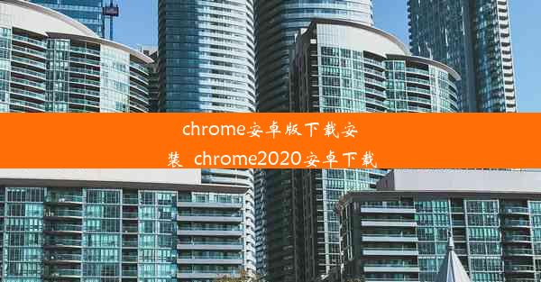 chrome安卓版下载安装_chrome2020安卓下载