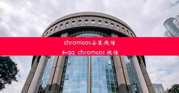 chromeos安装微信和qq_chromeos 微信