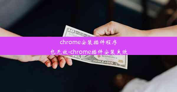 chrome安装插件程序包无效-chrome插件安装失败