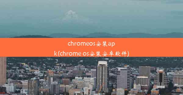 chromeos安装apk(chrome os安装安卓软件)