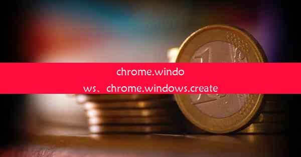 chrome.windows、chrome.windows.create