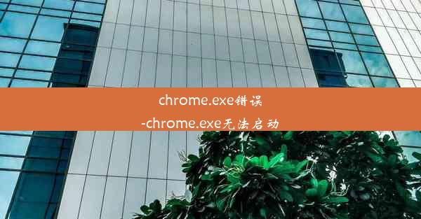 chrome.exe错误-chrome.exe无法启动