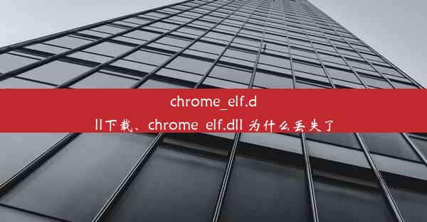 chrome_elf.dll下载、chrome_elf.dll 为什么丢失了