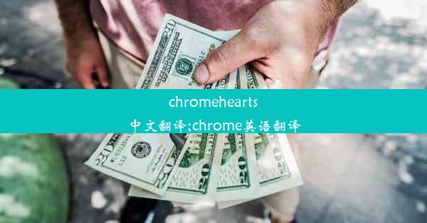 chromehearts中文翻译;chrome英语翻译