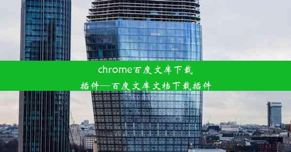 chrome百度文库下载插件—百度文库文档下载插件