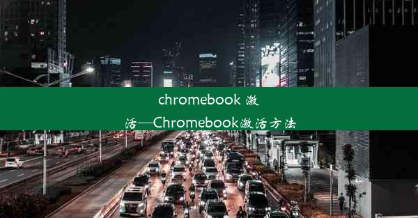 chromebook 激活—Chromebook激活方法