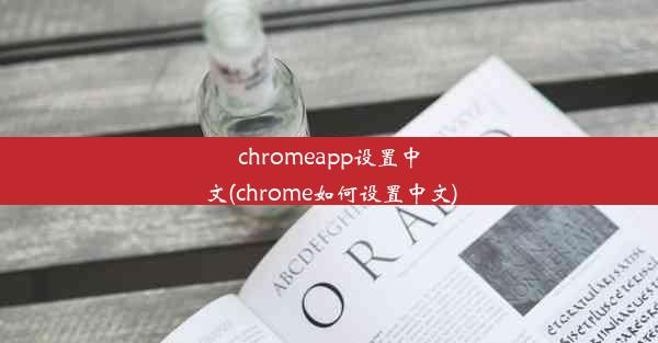 chromeapp设置中文(chrome如何设置中文)