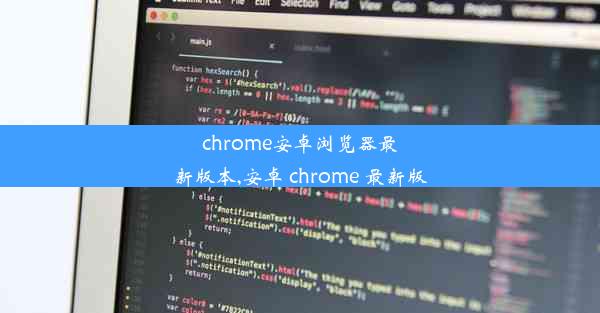 chrome安卓浏览器最新版本,安卓 chrome 最新版