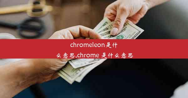 chromeleon是什么意思,chrome 是什么意思