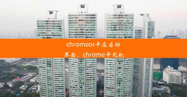 chromeos卡在启动界面、chrome卡死机