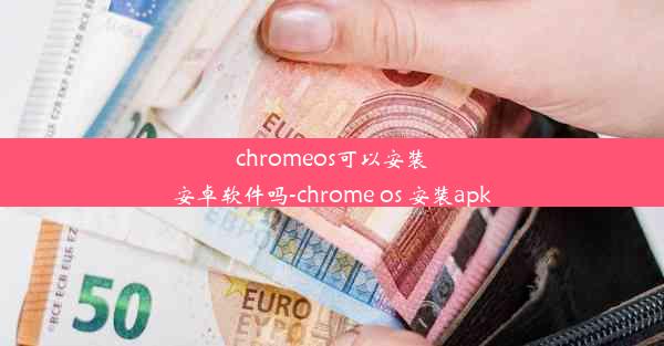 chromeos可以安装安卓软件吗-chrome os 安装apk